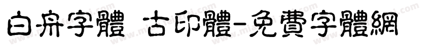 白舟字体 古印体字体转换